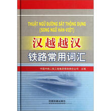 汉越越汉铁路常用词汇