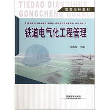 高等学校教材：铁道电气化工程管理