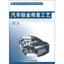 中等职业学校汽车运用与维修专业规划教材:汽车钣金修复工艺