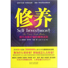 修养:提升自我价值的精神法则