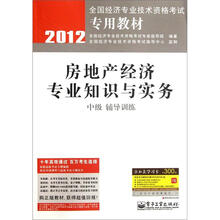 2012全国经济专业技术资格考试专用教材:房地产经济专业知识与实务(中级辅导训练)