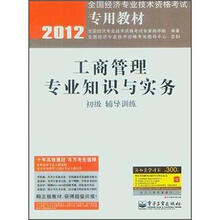 2012全国经济专业技术资格考试专用教材：工商管理专业知识与实务（初级辅导训练）