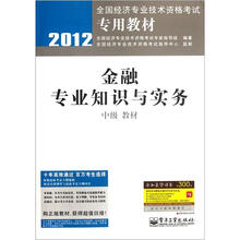 2012全国经济专业技术资格考试专用教材：金融专业知识与实务（中级教材）