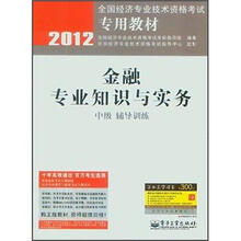 2012全国经济专业技术资格考试专用教材：金融专业知识与实务（中级辅导训练）
