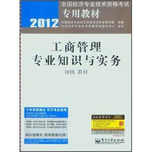 2012全国经济专业技术资格考试专用教材：工商管理专业知识与实务（初级教材）