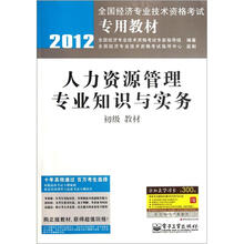 2012全国经济专业技术资格考试专用教材：人力资源管理专业知识与实务（初级教材）