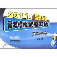 2011导航38套高考模拟试题汇编:文科综合