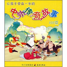 让孩子受益一生的中外传奇故事100篇