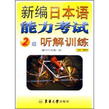 新编日本语能力考试：2级听解训练（附光盘）