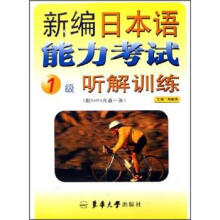 新编日本语能力考试:1级听解训练(附光盘)