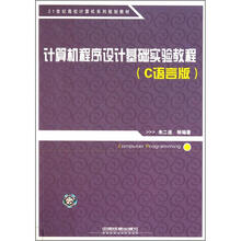21世纪高校计算机系列规划教材：计算机程序设计基础实验教程（C语言版）