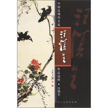 中国近现代名家作品选粹：汪慎生