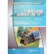 高职高专“十二五”规划教材·机械电子类:可编程控制器应用技术(西门子)