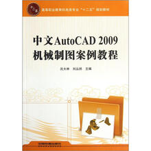高等职业教育机电类专业十二五规划教材:中文AutoCAD2009机械制图案例教程