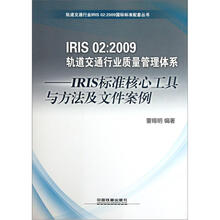 IRIS 02：2009轨道交通行业质量管理体系：IRIS标准核心工具与方法及文件案例