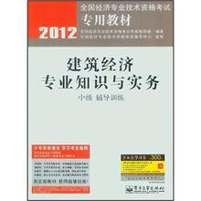 2012全国经济专业技术资格考试专用教材:建筑经济专业知识与实务(中级辅导训练)
