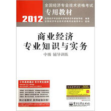 2012全国经济专业技术资格考试专用教材：商业经济专业知识与实务（中级辅导训练）