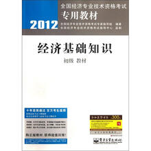 2012全国经济专业技术资格考试专用教材：经济基础知识（初级教材）