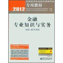 2012全国经济专业技术资格考试专用教材：金融专业知识与实务（初级辅导训练）