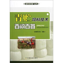 青贮饲料技术百问百答