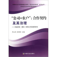 公司+农户：合作契约及其治理（东进农牧惠东有限公司的案例研究）