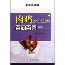 肉鸡养殖技术百问百答
