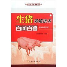 生猪养殖技术百问百答