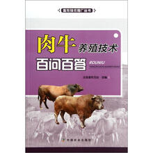 肉牛养殖技术百问百答