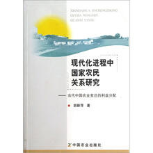 现代化进程中国家农民关系研究：当代中国农业变迁的利益分配