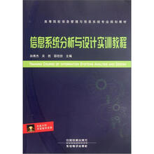 高等院校信息管理与信息系统专业规划教材：信息系统分析与设计实训教程（附光盘）