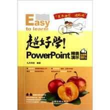 超好学！PowerPoint精美演示（全图解100%）（附光盘1张）