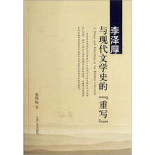 李泽厚与现代文学史的重写