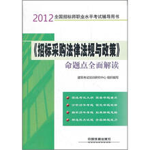 2012全国招标师职业水平考试辅导用书：《招标采购法律法规与政策》命题点全面解读