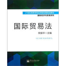 21世纪高等学校应用型经管规划教材·国际经济与贸易系列：国际贸易法