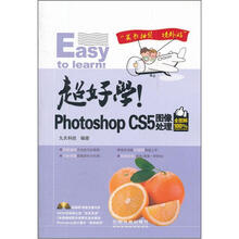 超好学！Photoshop CS5图像处理（全图解100%）（附光盘1张）