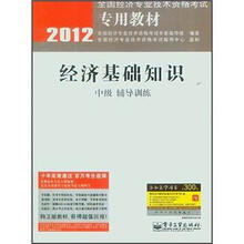 2012全国经济专业技术资格考试专用教材:经济基础知识(中级辅导训练)