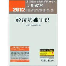 2012全国经济专业技术资格考试专用教材:经济基础知识(初级辅导训练)