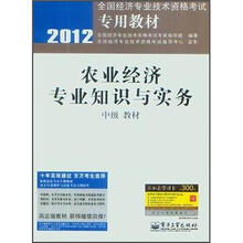 2012全国经济专业技术资格考试专用教材：农业经济专业知识与实务（中级教材）