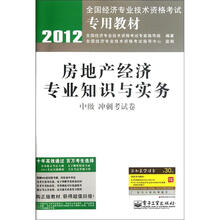 2012全国经济专业技术资格考试专用教材:房地产经济专业知识与实务(中级冲刺考试卷)