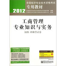 2012全国经济专业技术资格考试专用教材:工商管理专业知识与实务(初级冲刺考试卷)