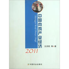 中国肉鸡产业经济（2011）
