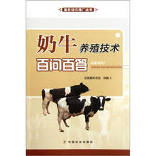 奶牛养殖技术百问百答