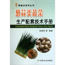 葱蒜类蔬菜生产配套技术手册
