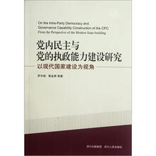 党内民主与党的执政能力建设研究（以现代国家建设为视角）