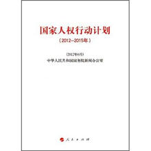 国家人权行动计划(2012-2015年)
