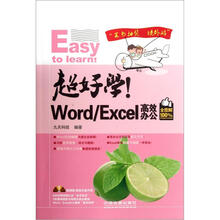 超好学!Word/Excel高效办公(全图解100%)(附光盘1张)