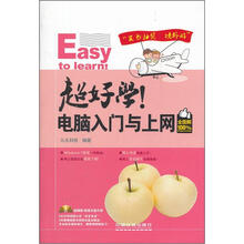 超好学!电脑入门与上网(全图解100%)(附光盘1张)