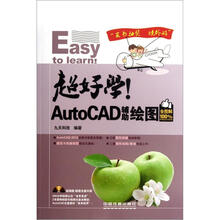 超好学!AutoCAD辅助绘图(全图解100%)(附光盘1张)