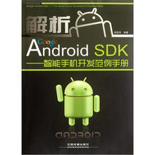 解析Google Android SDK:智能手机开发范例手册