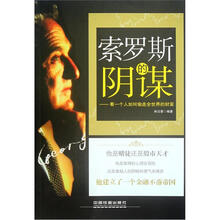 索罗斯的阴谋：看一个人如何偷走全世界的财富